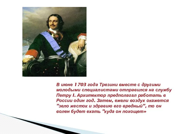 В июне 1703 года Трезини вместе с другими молодыми специалистами отправился