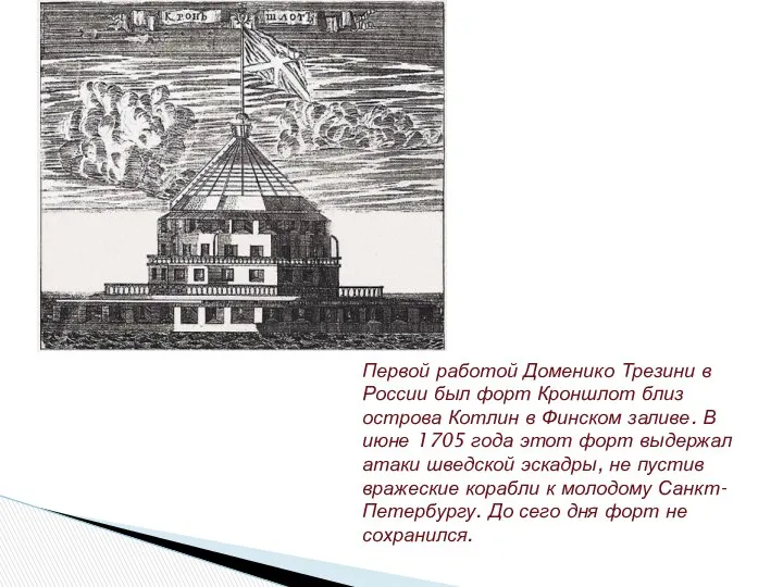 Первой работой Доменико Трезини в России был форт Кроншлот близ острова