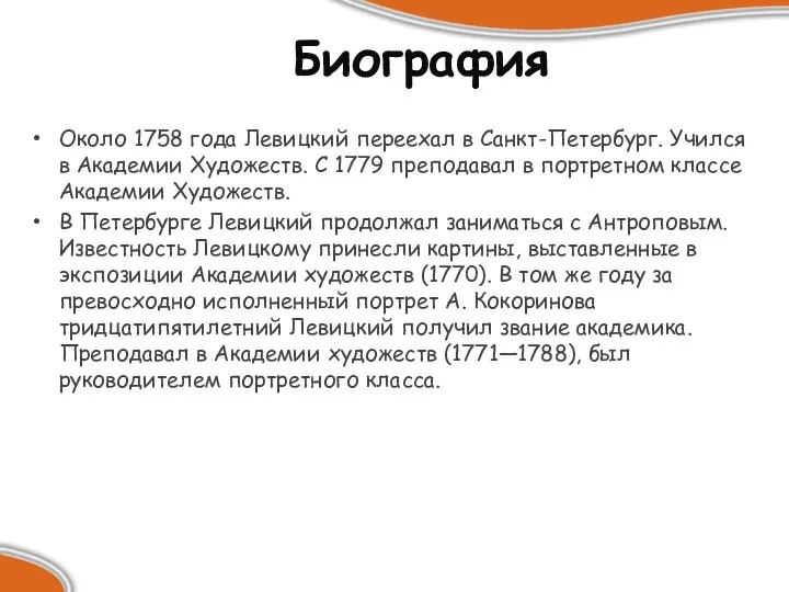 Биография Около 1758 года Левицкий переехал в Санкт-Петербург. Учился в Академии