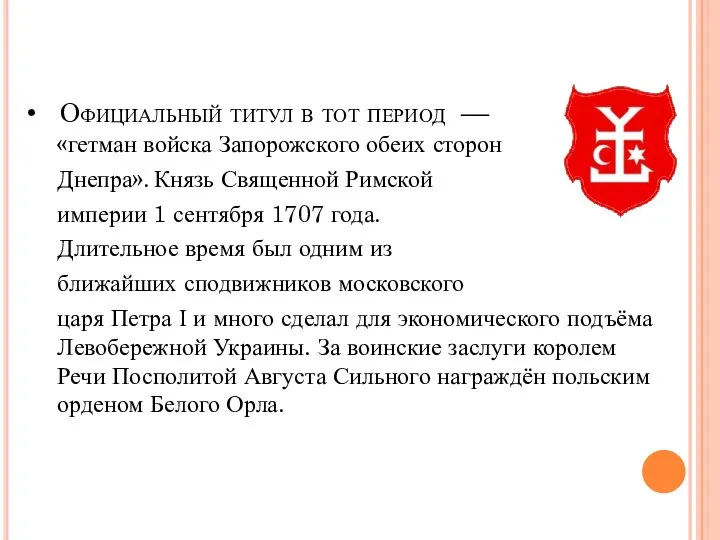 Официальный титул в тот период — «гетман войска Запорожского обеих сторон