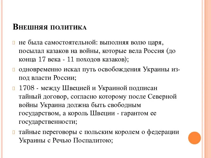 Внешняя политика не была самостоятельной: выполняя волю царя, посылал казаков на