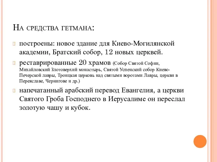 На средства гетмана: построены: новое здание для Киево-Могилянской академии, Братский собор,