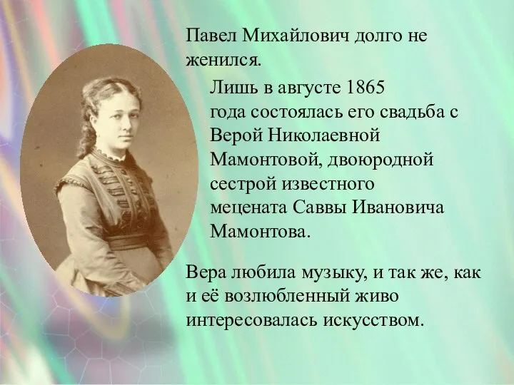 Павел Михайлович долго не женился. Лишь в августе 1865 года состоялась