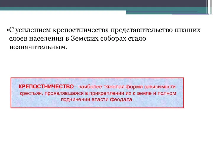 С усилением крепостничества представительство низших слоев населения в Земских соборах стало