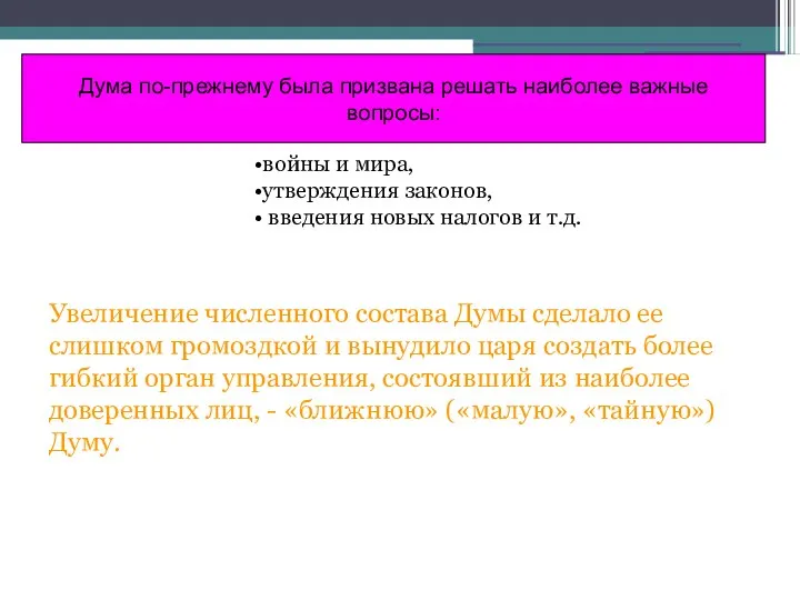 Дума по-прежнему была призвана решать наиболее важные вопросы: войны и мира,