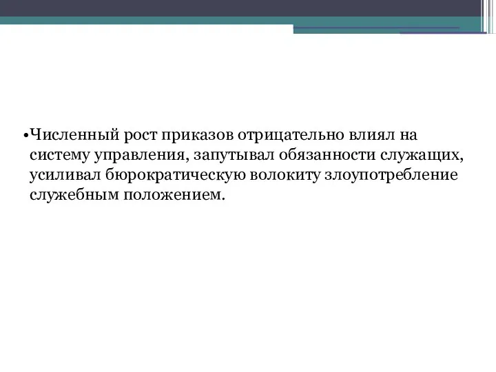 Численный рост приказов отрицательно влиял на систему управления, запутывал обязанности служащих,