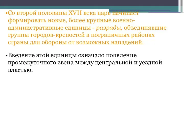 Со второй половины XVII века царь начинает формировать новые, более крупные