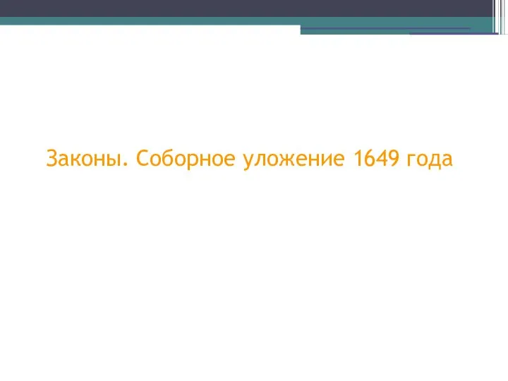 Законы. Соборное уложение 1649 года