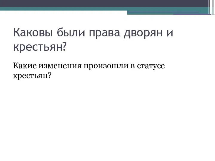 Каковы были права дворян и крестьян? Какие изменения произошли в статусе крестьян?