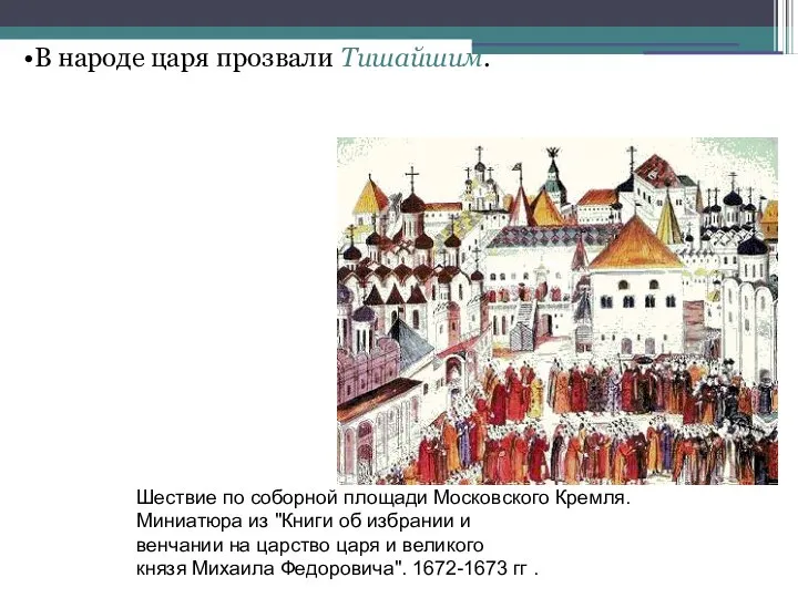 В народе царя прозвали Тишайшим. Шествие по соборной площади Московского Кремля.