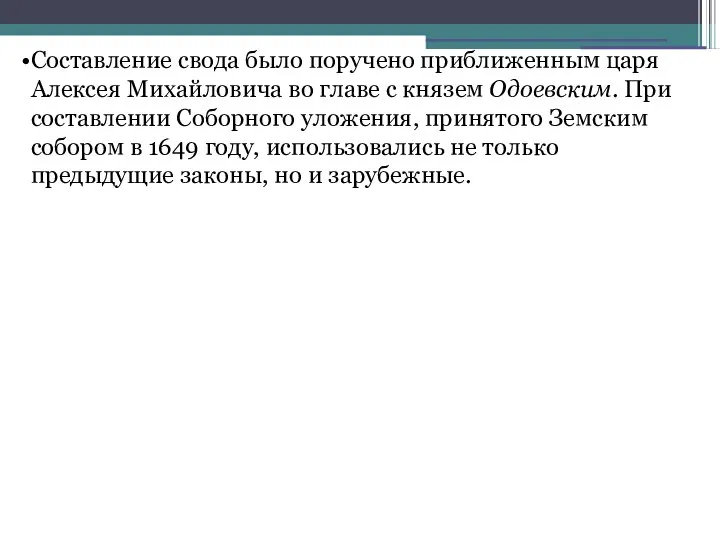 Составление свода было поручено приближенным царя Алексея Михайловича во главе с