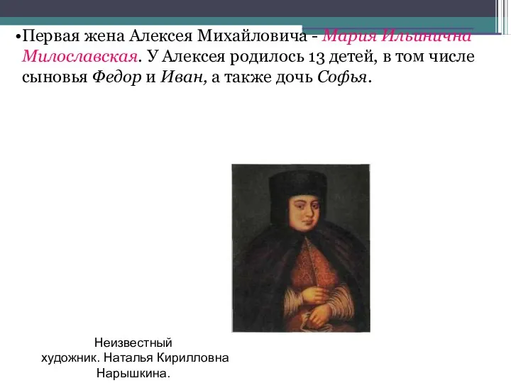 Первая жена Алексея Михайловича - Мария Ильинична Милославская. У Алексея родилось