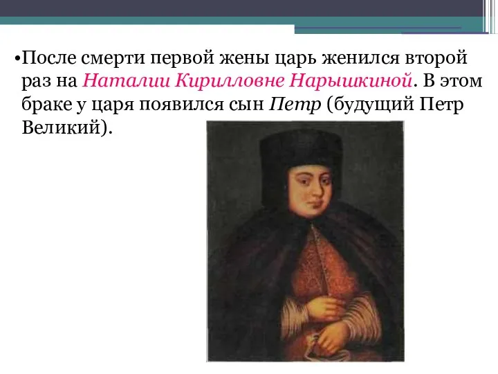 После смерти первой жены царь женился второй раз на Наталии Кирилловне