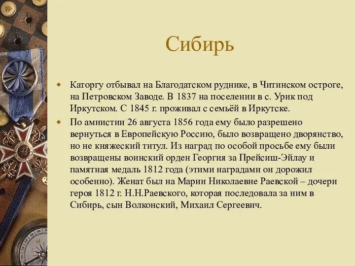 Сибирь Каторгу отбывал на Благодатском руднике, в Читинском остроге, на Петровском