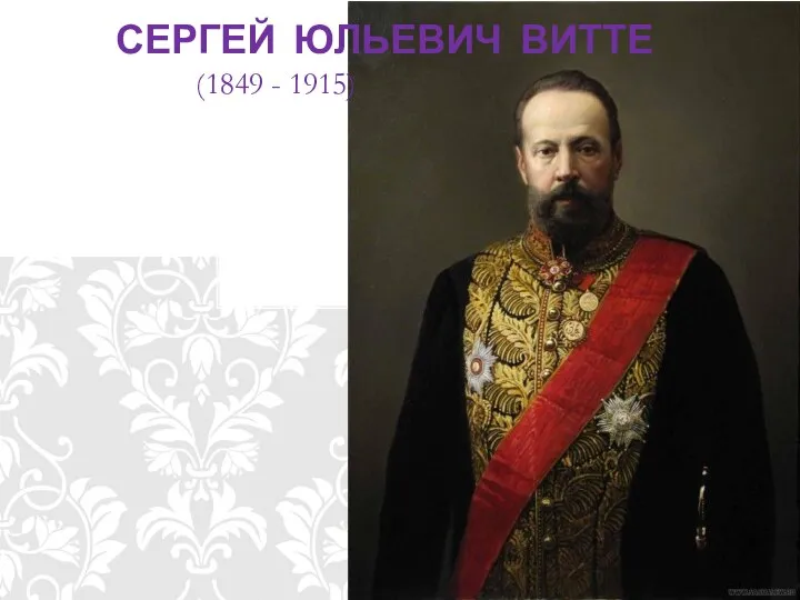 СЕРГЕЙ ЮЛЬЕВИЧ ВИТТЕ ((1849 - 1915)