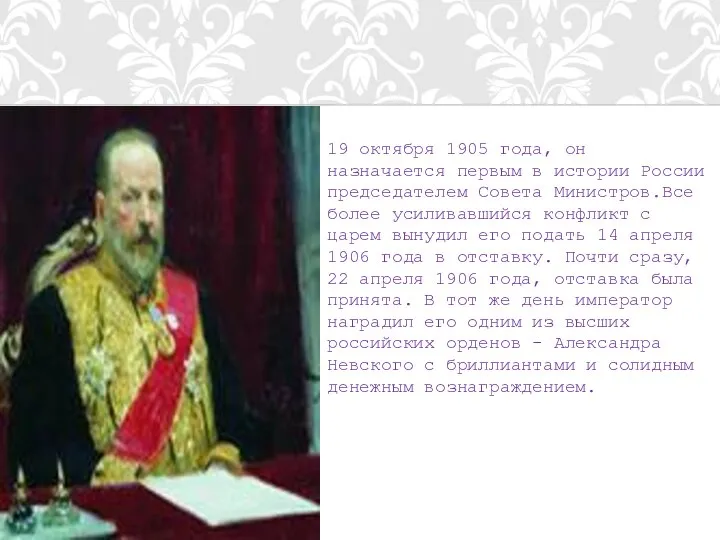 19 октября 1905 года, он назначается первым в истории России председателем