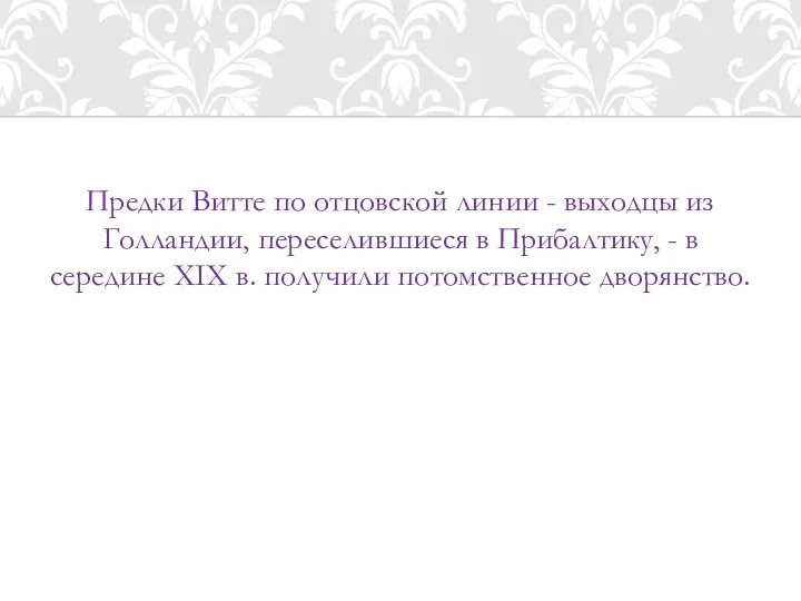 Предки Витте по отцовской линии - выходцы из Голландии, переселившиеся в