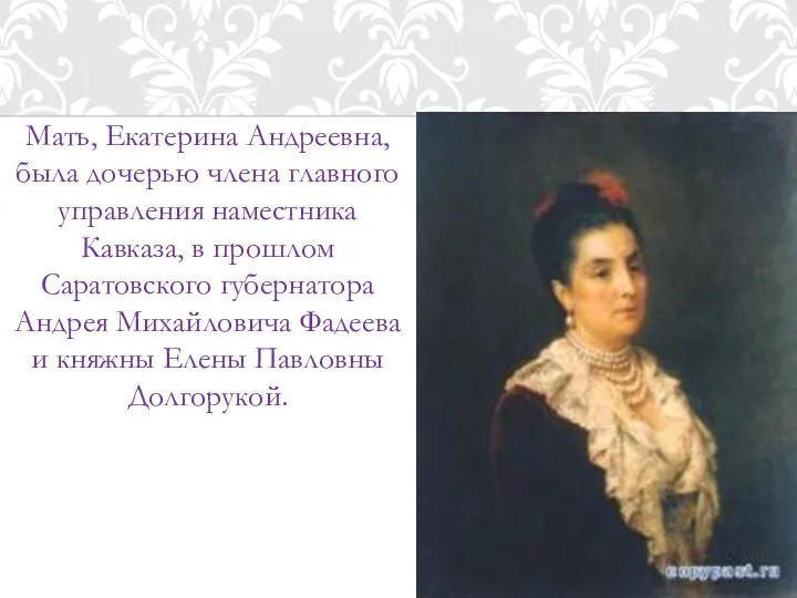 Мать, Екатерина Андреевна, была дочерью члена главного управления наместника Кавказа, в