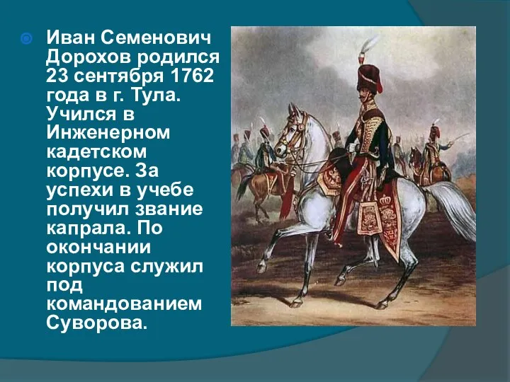 Иван Семенович Дорохов родился 23 сентября 1762 года в г. Тула.