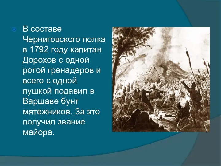 В составе Черниговского полка в 1792 году капитан Дорохов с одной