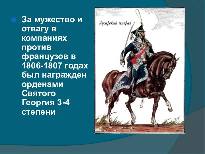 За мужество и отвагу в компаниях против французов в 1806-1807 годах