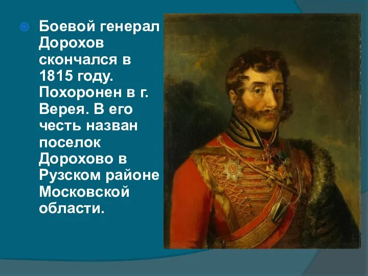 Боевой генерал Дорохов скончался в 1815 году. Похоронен в г. Верея.