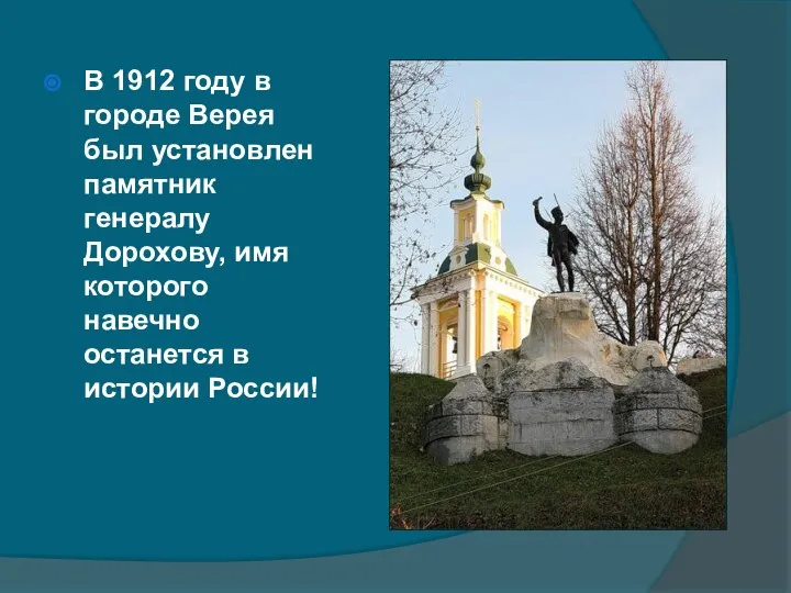 В 1912 году в городе Верея был установлен памятник генералу Дорохову,