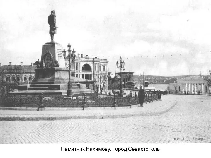 Памятник Нахимову. Город Севастополь