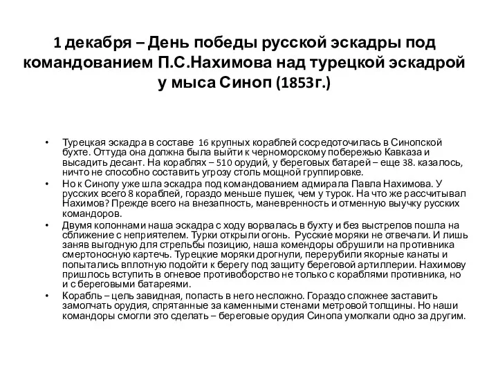 1 декабря – День победы русской эскадры под командованием П.С.Нахимова над