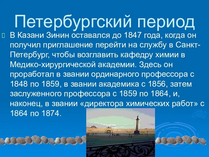 Петербургский период В Казани Зинин оставался до 1847 года, когда он