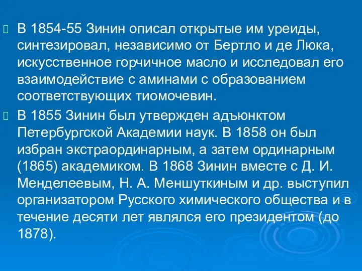 В 1854-55 Зинин описал открытые им уреиды, синтезировал, независимо от Бертло