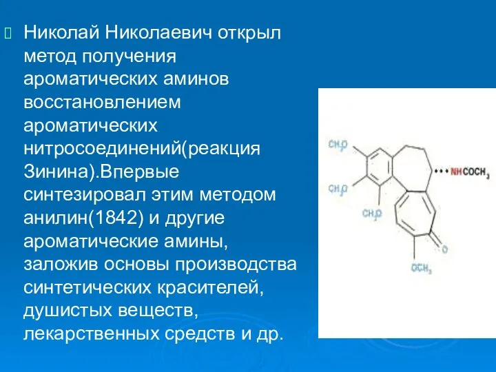Николай Николаевич открыл метод получения ароматических аминов восстановлением ароматических нитросоединений(реакция Зинина).Впервые