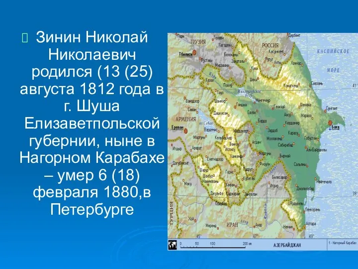 Зинин Николай Николаевич родился (13 (25) августа 1812 года в г.