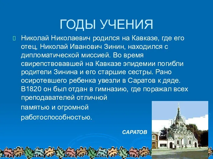 ГОДЫ УЧЕНИЯ Николай Николаевич родился на Кавказе, где его отец, Николай