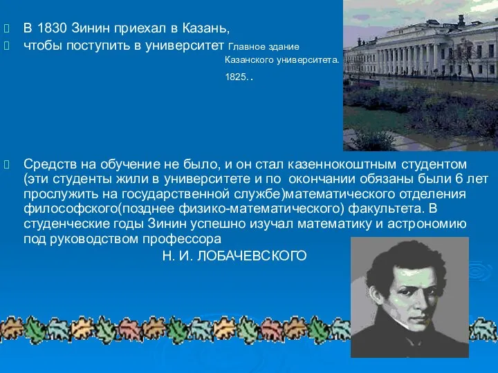 В 1830 Зинин приехал в Казань, чтобы поступить в университет Главное