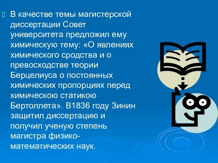 В качестве темы магистерской диссертации Совет университета предложил ему химическую тему: