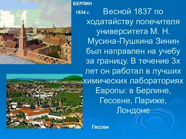 Весной 1837 по ходатайству попечителя университета М. Н. Мусина-Пушкина Зинин был