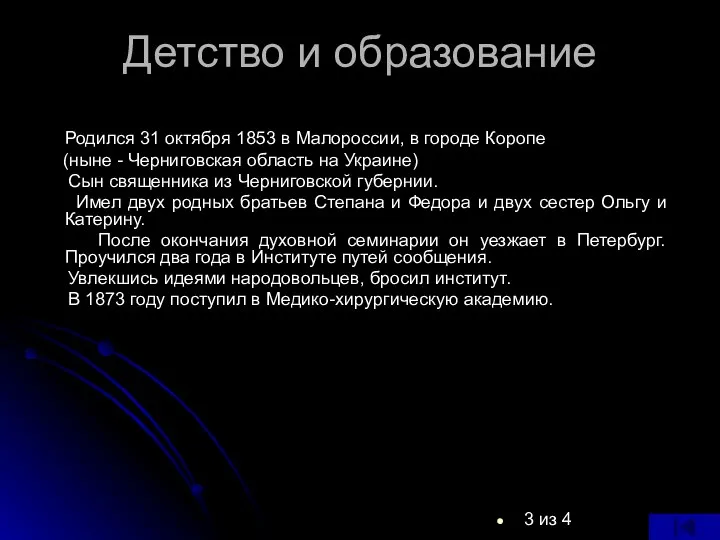 Детство и образование Родился 31 октября 1853 в Малороссии, в городе