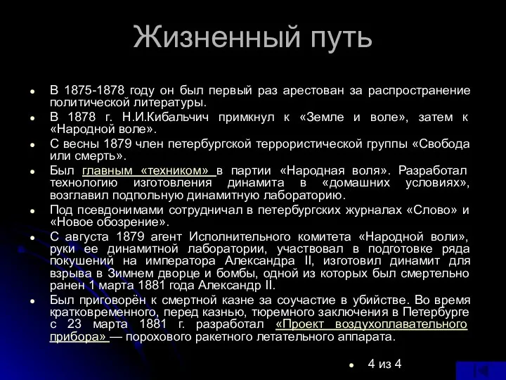 Жизненный путь В 1875-1878 году он был первый раз арестован за