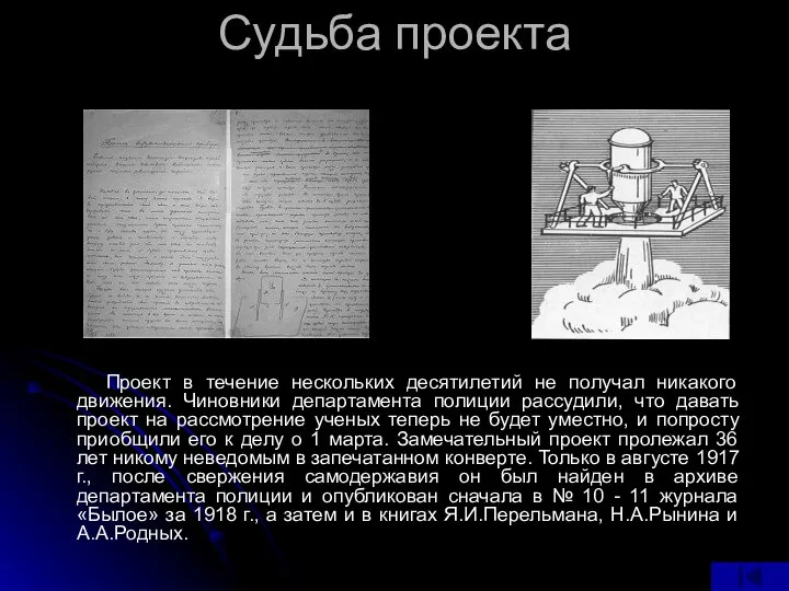 Судьба проекта Проект в течение нескольких десятилетий не получал никакого движения.