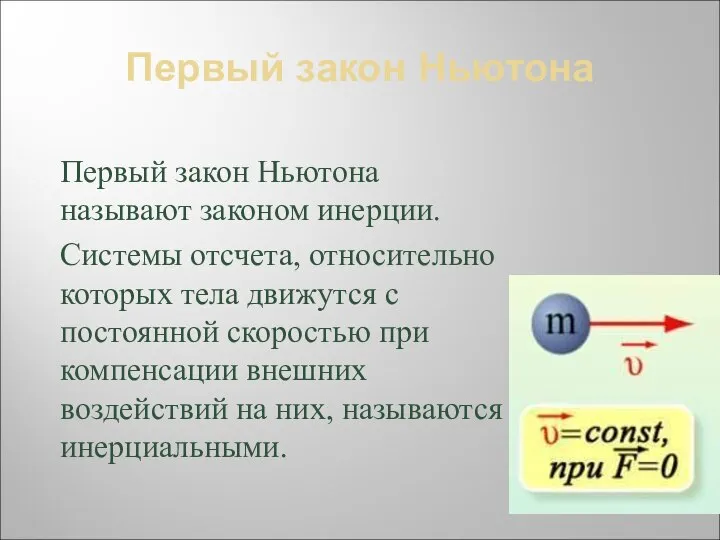 Первый закон Ньютона Первый закон Ньютона называют законом инерции. Системы отсчета,