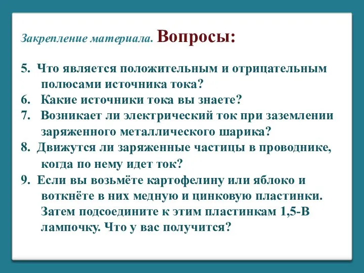 5. Что является положительным и отрицательным полюсами источника тока? 6. Какие