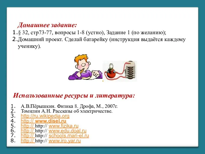 Использованные ресурсы и литература: А.В.Пёрышкин. Физика 8. Дрофа, М., 2007г. Томилин