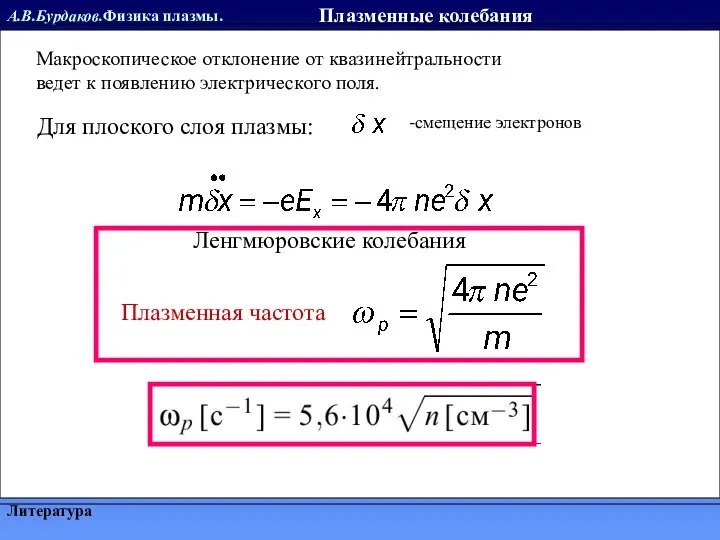 А.В.Бурдаков.Физика плазмы. Литература Плазменные колебания Макроскопическое отклонение от квазинейтральности ведет к