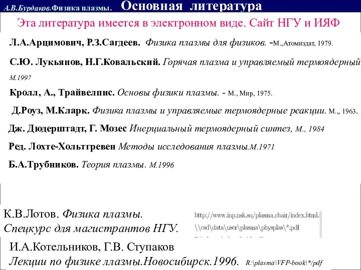 А.В.Бурдаков.Физика плазмы. Основная литература Л.А.Арцимович, Р.З.Сагдеев. Физика плазмы для физиков. -М.,Атомиздат,