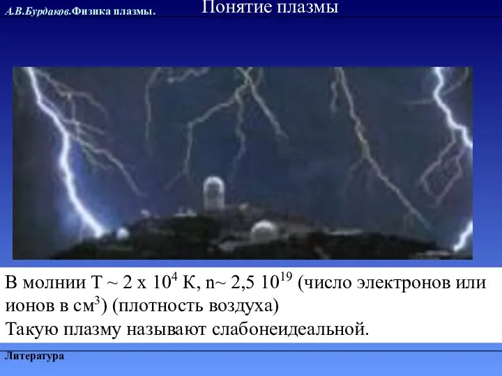 А.В.Бурдаков.Физика плазмы. Литература В молнии Т ~ 2 х 104 К,