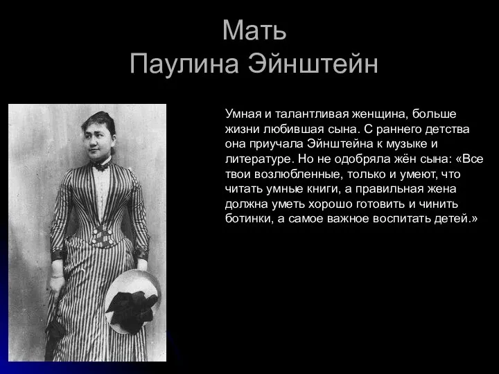 Мать Паулина Эйнштейн Умная и талантливая женщина, больше жизни любившая сына.