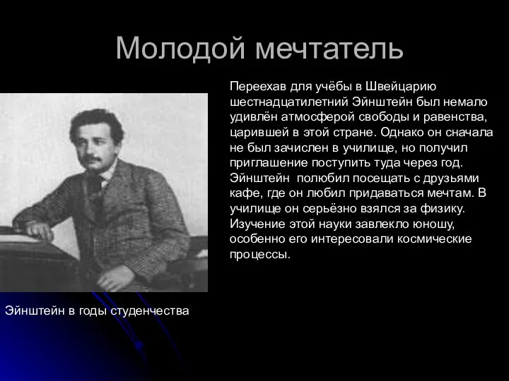 Молодой мечтатель Эйнштейн в годы студенчества Переехав для учёбы в Швейцарию