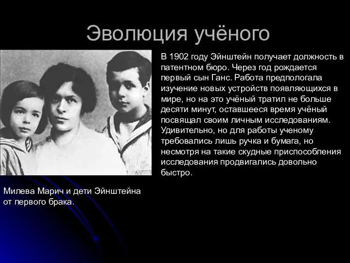 Эволюция учёного Милева Марич и дети Эйнштейна от первого брака. В