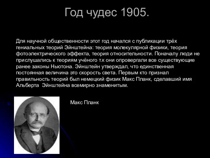 Год чудес 1905. Для научной общественности этот год начался с публикации